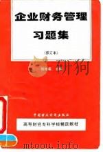 企业财务管理习题集   1995  PDF电子版封面  7500527616  杨维祖主编 