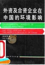 外资及合资企业在中国的环境影响   1990  PDF电子版封面  7800106365  刘淑琴著 
