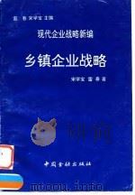 乡镇企业战略   1993  PDF电子版封面  7504911518  宋学宝，雷春著 