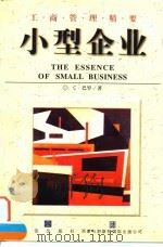 小型企业   1998  PDF电子版封面  7800731782  （英）C.巴罗（Colin Barrow）著；高俊山译 