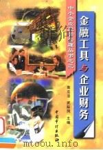 金融工具与企业财务（1999 PDF版）