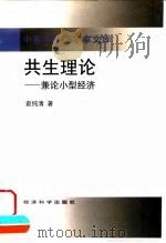 共生理论  兼论小型经济   1998  PDF电子版封面  7505813919  袁纯清著 