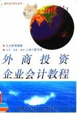 外商投资企业会计教程   1996  PDF电子版封面  7542609262  王文彬等编著 