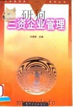 三资企业管理学   1998  PDF电子版封面  7309012666  顾国祥，许晓明主编 