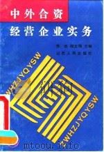 中外合资经营企业实务   1992  PDF电子版封面  7203024938  乔杰，程文俊主编 