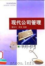 现代公司管理   1999  PDF电子版封面  7505816659  董伍伦，李强编著 