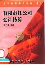 会计核算操作指南  有限责任公司会计核算   1999  PDF电子版封面  7801186877  陈丹萍 