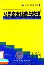 公司资本经营与管理（1999 PDF版）