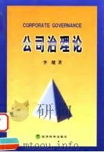 公司治理论   1999  PDF电子版封面  7505818775  李健著 
