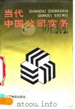 当代中国公司实务   1992  PDF电子版封面  7504703222  叶林等编著 