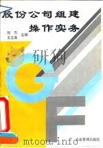 股份公司组建操作实务   1994  PDF电子版封面  7800013596  刘力，王立彦主编 