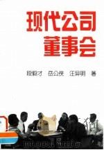 现代公司董事会   1995  PDF电子版封面  7500417152  段毅才等著 