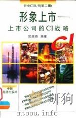 形象上市 上市公司的CI战略   1997  PDF电子版封面  7501738637  贺颖奇编著 