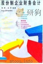 股份制企业财务会计   1994  PDF电子版封面  7306008749  陈舜文；军编著 