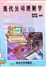 现代公司理财学   1997  PDF电子版封面  7561415060  张绍学，郑长德编著 