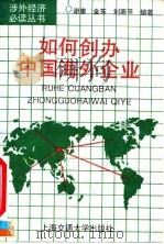 如何创办中国海外企业   1994  PDF电子版封面  731301290X  谢康等编著 