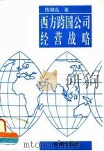 西方跨国公司经营战略   1996  PDF电子版封面  7800093174  陈朝高著 