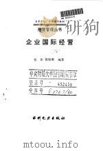 企业国际经营   1995  PDF电子版封面  7120022547  张阳，钱旭潮编著 
