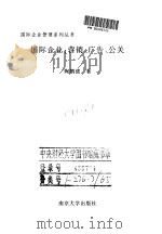 国际企业：营销、广告、公关   1997  PDF电子版封面  7305030015  陶鹏德著 