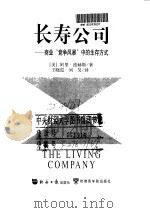 长寿公司  商业“竞争风暴”中的生存方式   1998  PDF电子版封面  7801274504  （美）阿里·德赫斯著；王晓霞，刘昊译 