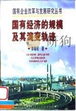 国有经济的规模及其演变轨迹   1998  PDF电子版封面  7501739854  席春迎著 