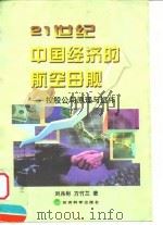 21世纪中国经济的航空母舰  控股公司原理与运作   1999  PDF电子版封面  7505816314  刘兆彬，方竹兰著 