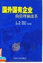 国外国有企业的管理和改革   1999  PDF电子版封面  780139304X  顾宝炎主编 