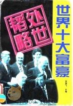 世界十大富豪处世韬略   1997  PDF电子版封面  7801183916  贺雄飞主编 