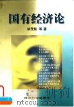 国有经济论   1998  PDF电子版封面  7505813218  徐茂魁等著 