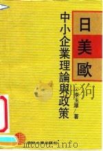 日美欧中小企业理论与政策   1992  PDF电子版封面  7560112048  李玉潭著 