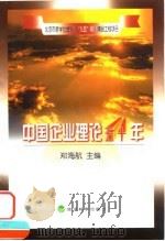 中国企业理论五十年   1999  PDF电子版封面  7505818724  郑海航主编 