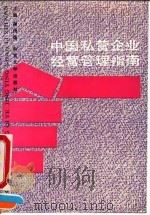 中国私营企业经营管理指南（1990 PDF版）
