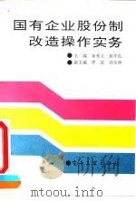 国有企业股份制改造操作实务   1993  PDF电子版封面  750532263X  朱秀文，敖学礼主编 