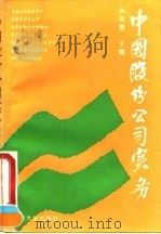 中国股份公司实务   1994  PDF电子版封面  7309013549  朱荣恩主编 
