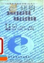 怎样转变政府职能转换企业经营机制   1993  PDF电子版封面  7810164872  郑国玺等主编 