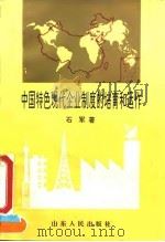 中国特色现代企业制度的培育和运作   1994  PDF电子版封面  7209016481  石军著 