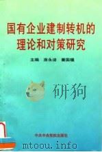 国有企业建制转机的理论和对策研究   1997  PDF电子版封面  750351633X  庞永洁，董国楹主编 