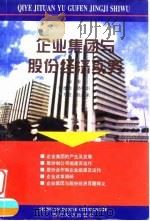 企业集团与股份经济实务（1998 PDF版）