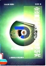 企业重组中资产价值化管理研究（1998 PDF版）