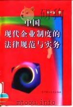 中国现代企业制度的法律规范与实务   1999  PDF电子版封面  7560918638  宋才发著 