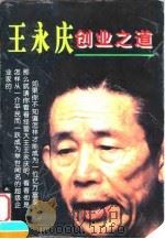 王永庆创业之道   1997  PDF电子版封面  7540208651  高天编著 