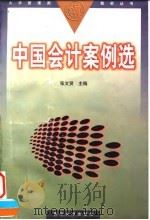 中国会计案例选（1998 PDF版）