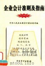 企业会计准则及指南  1   1998  PDF电子版封面  7800647056  中华人民共和国审计署法制司编 