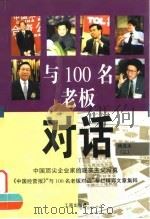 与100名老板对话  精选本  3   1999  PDF电子版封面  7800124754  刘世辉编 