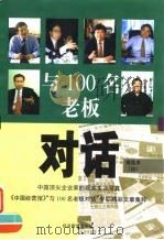 与100名老板对话  精选本  4（1999 PDF版）