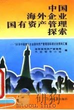 中国海外企业国有资产管理探索  94年中国海外企业国有资产管理国际研讨会资料汇编（1995 PDF版）