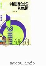 中国国有企业的制度创新   1996  PDF电子版封面  7010024847  邓力著 
