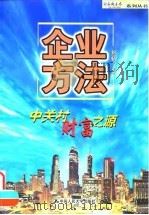 企业方法  中关村财富之源（1999 PDF版）