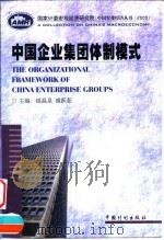 中国企业集团体制模式   1999  PDF电子版封面  7800587967  银温泉，臧跃茹主编 