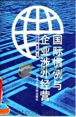 国际惯例与企业涉外经营   1994  PDF电子版封面  730001996X  施振西，秦志辉主编 